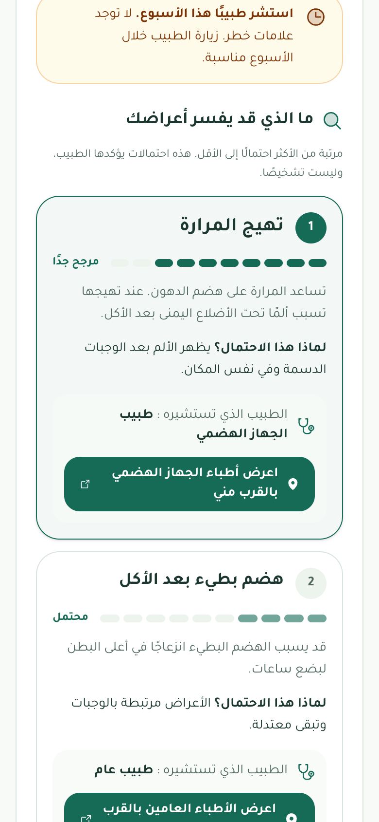 شاشة بيري صحتي تعرض الأسباب المحتملة مرتبة والطبيب المناسب